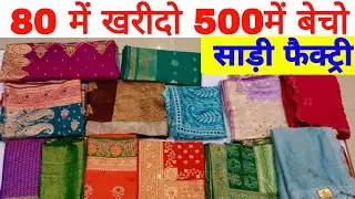 ₹80 से साड़ियां सीधा फैक्ट्री से | #Saree Wholesale, Manufacturer in Surat | Rajbanni Textile Hub