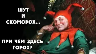 Шут и скоморох