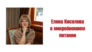 Доктор Елена Киселева - о микробиомном питании