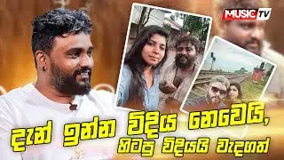 Mix Tape | Thiwanka Mihiran @thiwafilmmaker | දැන් ඉන්න විදිය නෙවෙයි, හිටපු විදියයි වැදගත්