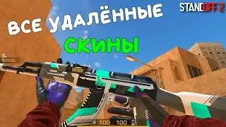 УДАЛЁННЫЕ СКИНЫ ИЗ СТЕНДОФФ 2!!! СТЕНДОФФ 2 / STANDOFF 2