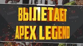 Что делать если Апекс крашится? Apex Legends вылетает без ошибки. Как исправить вылеты Апекса