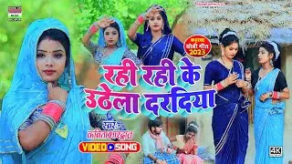 #Video_रही रही के उठेला दरदिया_#Kavita Bhardwaj_Rahi rahi ke uthela dardiya_#भोजपुरी कहरवा गीत