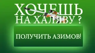 КАК Я ПОЛУЧИЛ АЗИМОВ НА ХАЛЯВУ ? CS:GO