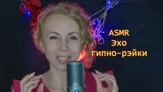 АСМР ◎ ГИПНОЗ ДО ДРОЖИ ◎ Погружение в СОН 💤 Рейки ASMR Hypnosis Reiki Sleep