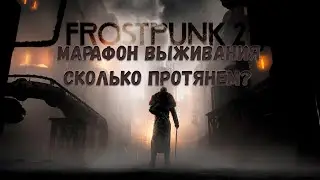 Frostpunk 2  (Дневник Новичка) МАРАФОН НА ВЫЖИВАНИЕ (ХАРД 100 дней) продолжение