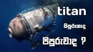 The technology used by titan submersible submarine | titan සබ්මැරීනයේ භාවිතා වූ තාක්ෂණය