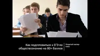 Как подготовиться к ЕГЭ по обществознанию на 80+ баллов