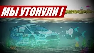 Раллийная Fiesta идет на дно и...возвращается!