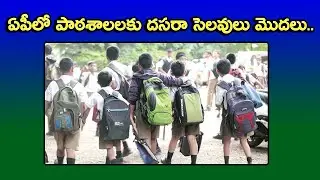 Dasara Holidays For Schools In AP Starting From | AP Schools Dussehra Holidays 2022