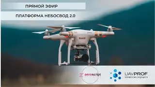 Платформа Небосвод 2.0