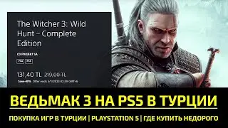 🔥 ПОКУПКА WITCHER 3 PS5 EDITION | ВЕДЬМАК 3 НА PLAYSTATION 5 В ТУРЕЦКОМ PLAYSTATION STORE - 131 ЛИРА