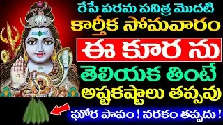 రేపే మొదటి కార్తీక సోమవారం ఈ కూర తెలియక తింటే అష్టకష్టాలు తప్పవు ! మహా పాపం ! నరకం తప్పదు !