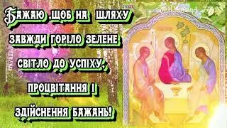 Зі святом Святої Трійці!