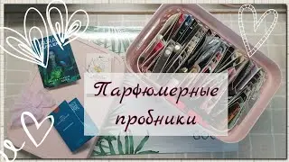 Парфюмерные Пробники🌷 /целая коробка💞
