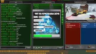 ЧИТ НА КРИСТАЛЛЫ В ТАНКАХ ОНЛАЙН 2016