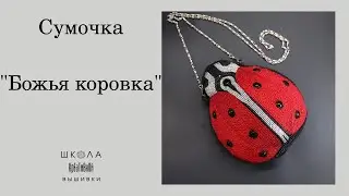 Сумочка из бисера 