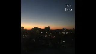 lvch - Зина