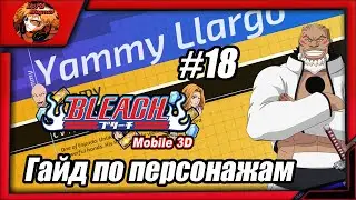 Bleach Mobile 3D: Гайд по вербовочным персонажам #18 Вся инфа про Ямми Льярго