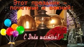 ПОЗДРАВЛЕНИЕ С ДНЕМ ШАХТЕРА