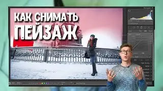Как снимать пейзаж | Основы пейзажной фотосъемки