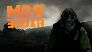 МОЯ ЭПОХА - Arma 2 Epoch