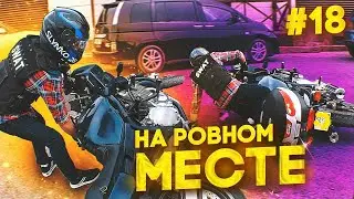 🤭УРОНИЛ МОТОЦИКЛ НА РОВНОМ МЕСТЕ. 😝МОТО ПОКАТУШКИ. 🏍МОТО БУДНИ С ЮГА 🎉РОЗЫГРЫШ 18