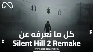 أشياء عليك معرفتها قبل لعب ريميك Silent Hill 2