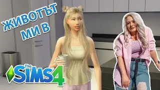 ЖИВОТЪТ МИ В SIMS 4