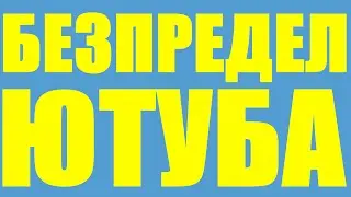 Безпредел Ютуба: Страйки на Creative Commons видео
