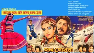 Chokher Majhe Moni | চোখের মাঝে মনি | পদ্ম গোখরা | Poddo Gokra | Sabina Yasmin & Kumar Biswajit