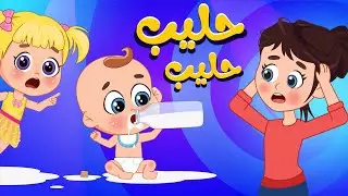 أغنية حَ حليب حَ حليب 🥛 | اغاني اطفال عالم فلافي | Fluffy World