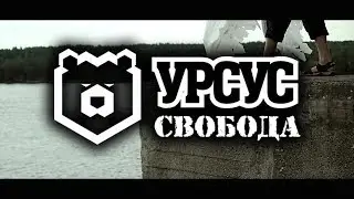 УРСУС - Свобода / OFFICIAL VIDEO / 2019
