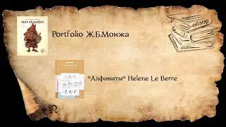 ОБЗОР КНИГ HELENE LE BERRE*АЛФАВИТЫ*+ PORTFOLIO Ж.Б.МОНЖ