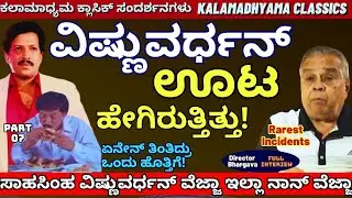 "ವಿಷ್ಣುವರ್ಧನ್ ತಿನ್ತಿದ್ದ ಊಟ ತಿಂಡಿ ಹೇಗಿರ್ತಿತ್ತು! ಏನೇನ್ ತಿಂತಿದ್ರು!-Director Bhargava Full interview-07