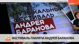 Фестиваль памяти Андрея Баранова
