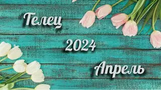 👩‍🏫Прогноз для Тельца на 🌺АПРЕЛЬ 2024 🌺