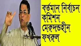 বর্তমান নির্বাচন কমিশন মেরুদণ্ডহীন ফখরুল!! Bangla news