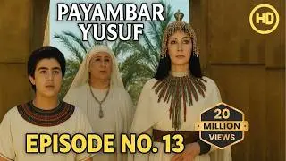 Hazrat Yusuf A.S Episode 13 H.D | Urdu Dubbed |   حضرت یوسف (ا س) ای پی  हज़रत यूसुफ़ (अ.स.)