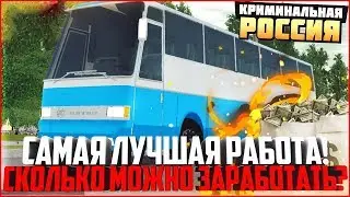 СКОЛЬКО МОЖНО ЗАРАБОТАТЬ АВТОБУСНИКОМ? ПРИБЫЛЬНО ЛИ? - AMAZING RP