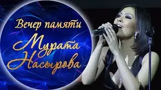 Дильназ Ахмадиева - Калдим ялгуз (Вечер памяти Мурата Насырова)