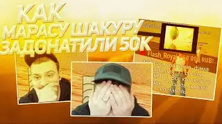 МАРАСУ ШАКУРУ ЗАДОНАТИЛИ 50к