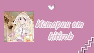 //🐰💗//Истории от kitirob//🐰💗//Истории не мои!//