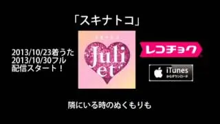 Juliet - スキナトコ(歌詞入り)