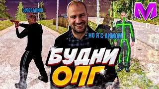 Я ЧИТЕР НА 24 ЧАСА В МАТРЕШКА РП! БУДНИ ОПГ, ИГРАЮ КАПТЫ С АИМОМ в МАТРЕШКЕ РП