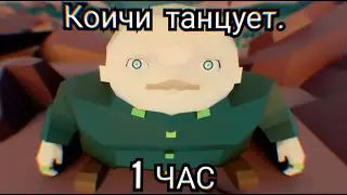 |Танец Коичи 1 ЧАС| Запомни меня |
