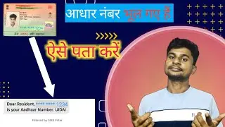आधार कार्ड का नंबर कैसे पता करें | How To Find Aadhar Card Number By Phone Number