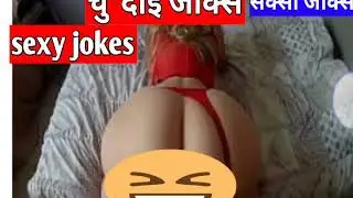 Sexy jokes, चु*दाई जोक्स फनी जोक्स  sex jokes sex position,