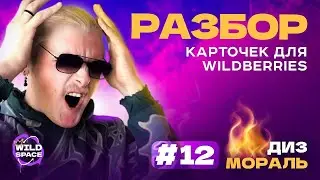 Разбор карточек товаров | ДИЗМОРАЛЬ от WILDSPACE | Выпуск #12