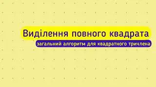 Виділення повного квадрата. Загальний алгоритм.